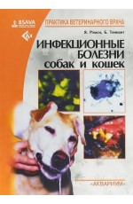 Инфекционные болезни собак и кошек