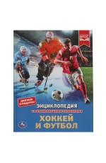 Хоккей и футбол. ЭНЦИКЛОПЕДИЯ А4 С РАЗВИВАЮЩИМИ ЗАДАНИЯМИ. 197х255мм, 48 стр. Умка в кор.15шт