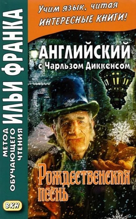 Диккенс Рождественская песнь. Английский язык