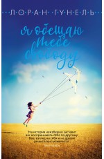 Я обещаю тебе свободу (мягк/обл.)