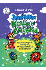 Рик Зверики. Кошки и собаки