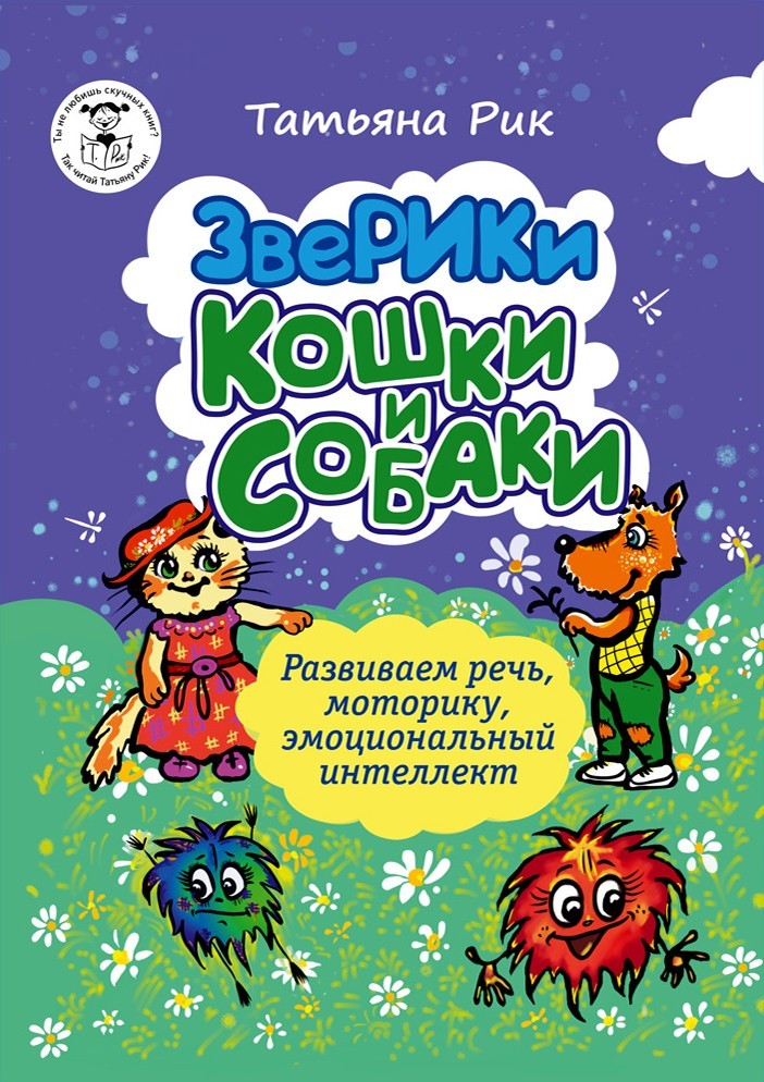 Рик Зверики. Кошки и собаки