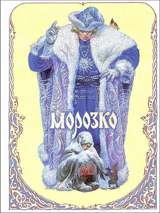 Афанасьев Морозко