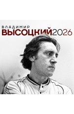 Владимир Высоцкий. Календарь настенный на 2026 год