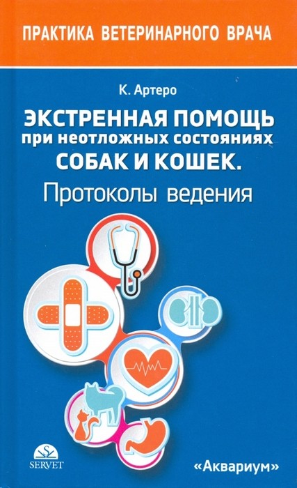 Экстренная помощь при неотложных состояниях собак и кошек