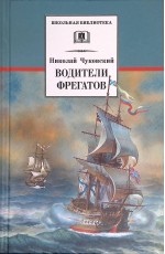 Чуковский Водители фрегатов
