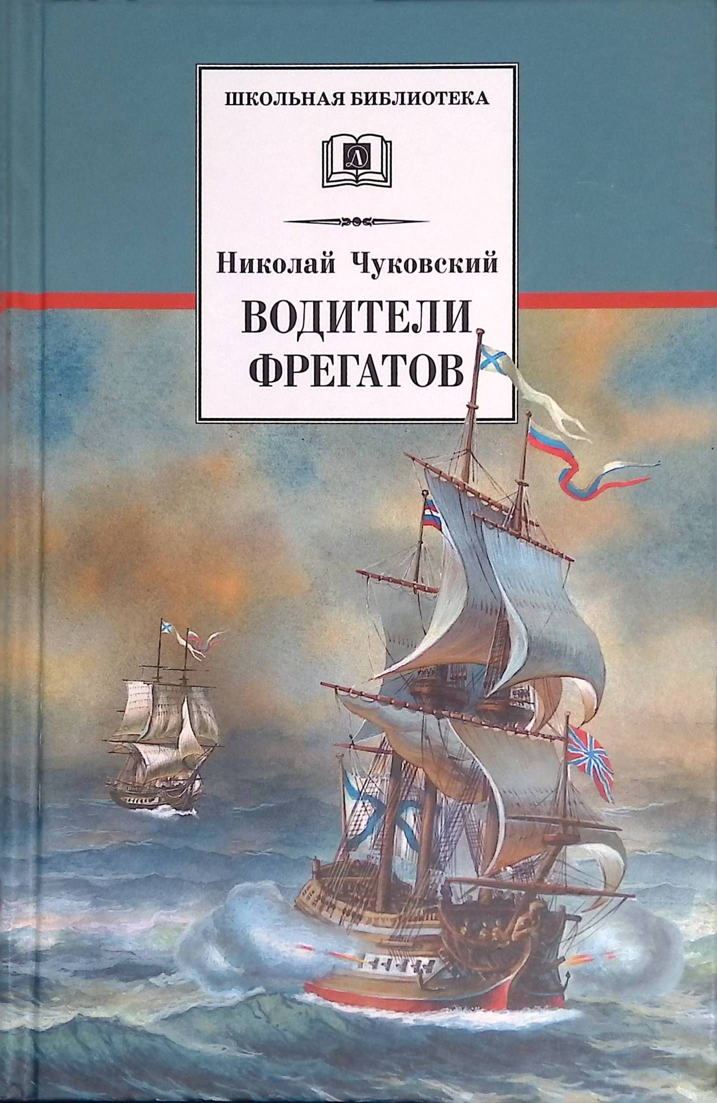 Чуковский Водители фрегатов