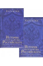 История государства Российского. В 12 томах