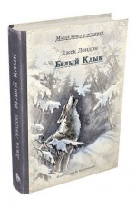 Белый Клык. Малая книга с историей