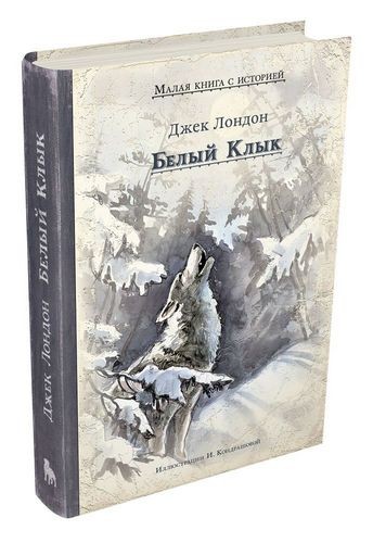 Белый Клык. Малая книга с историей