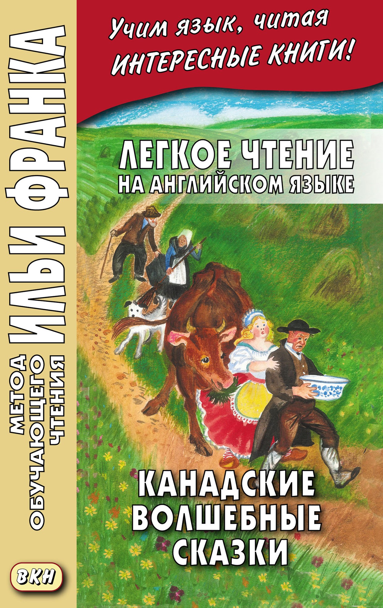 Канадские волшебные сказки. Английский язык