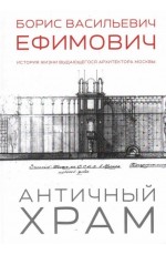 Ефимович Античный храм