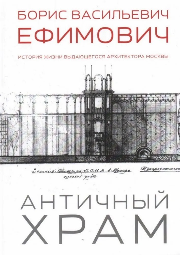 Ефимович Античный храм