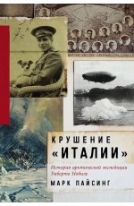 Крушение «Италии»: История арктической экспедиции Умберто Нобиле