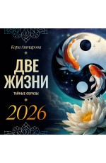 Две жизни: тайные образы. Календарь на 2026 год
