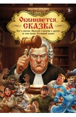 Обвиняется... Сказка. Кот в сапогах, Мальчик с пальчик и другие: по ком звонит Уголовный Кодекс