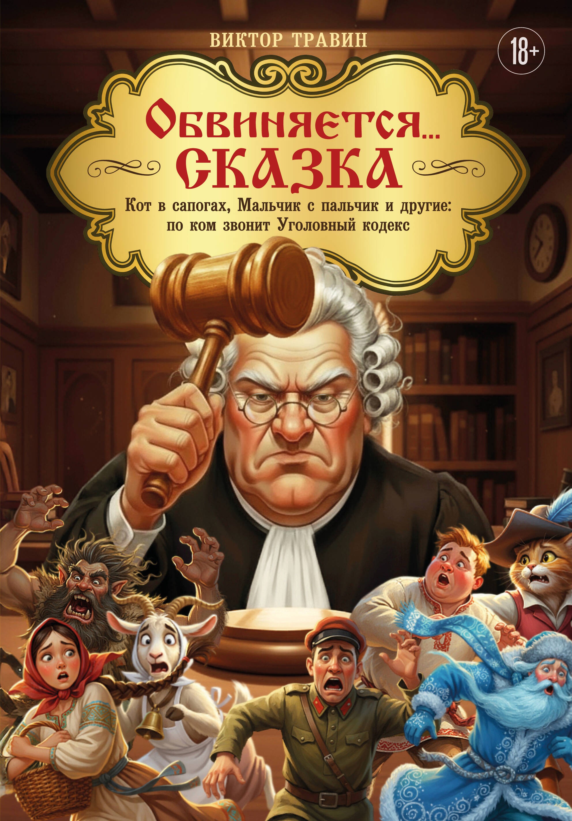 Обвиняется... Сказка. Кот в сапогах, Мальчик с пальчик и другие: по ком звонит Уголовный Кодекс