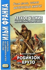 Дефо Робинзон Крузо ( английский язык) 