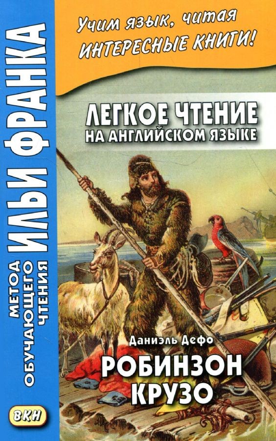 Дефо Робинзон Крузо ( английский язык) 