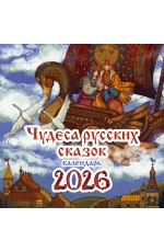 Чудеса русских сказок. Календарь на 2026 год