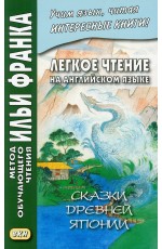 Сказки древней Японии. Английский язык