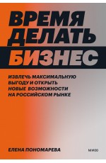 Время делать бизнес. Извлечь максимальную выгоду и открыть новые возможности на российском рынке