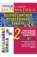 Крылова Математика ВПР 2кл Типовые тестов задания