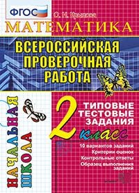 Крылова Математика ВПР 2кл Типовые тестов задания