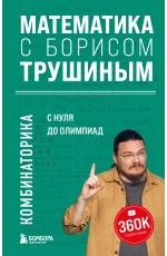 Математика с Борисом Трушиным. Комбинаторика: с нуля до олимпиад