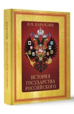Карамзин История Государства Российского 