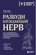 Разбуди блуждающий нерв. Как активировать скрытый механизм самоисцеления тела и разума