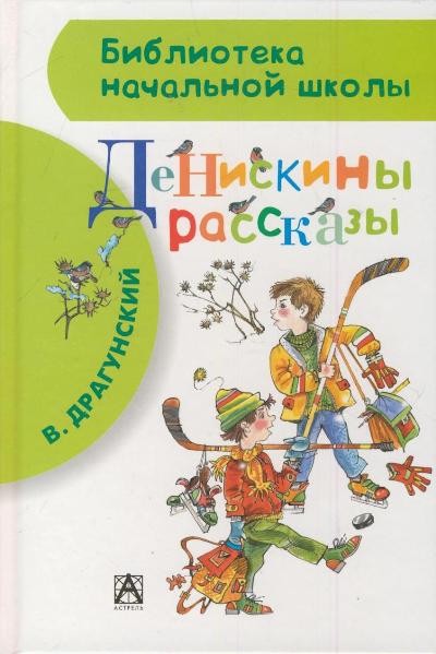 Денискины рассказы