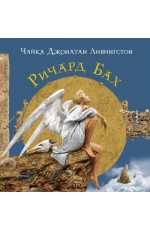Чайка Джонатан Ливингстон