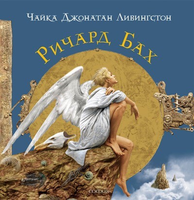 Чайка Джонатан Ливингстон