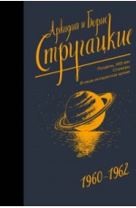 Собрание сочинений 1960-1962