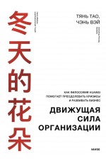 Тао Движущая сила организации Как вост философия бизнеса помогает