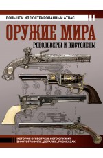 Оружие мира: револьверы и пистолеты