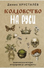 Колдовство на Руси. Политическая история от Крещения до Антихриста