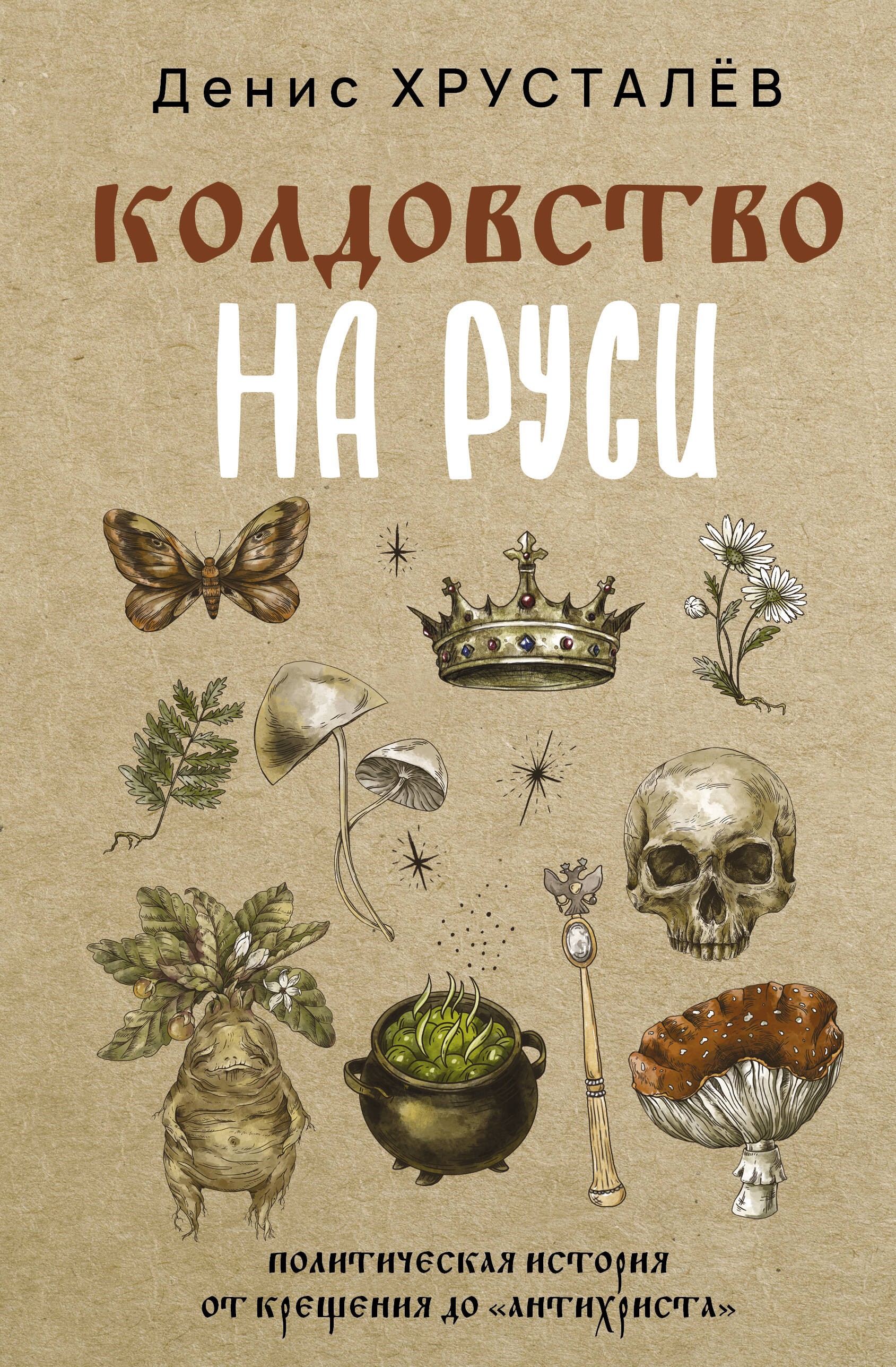Колдовство на Руси. Политическая история от Крещения до Антихриста