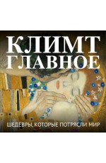 Климт. Главное. Шедевры, которые потрясли мир