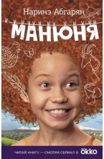 Манюня