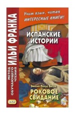 Басан Роковое свидание. Испанский язык