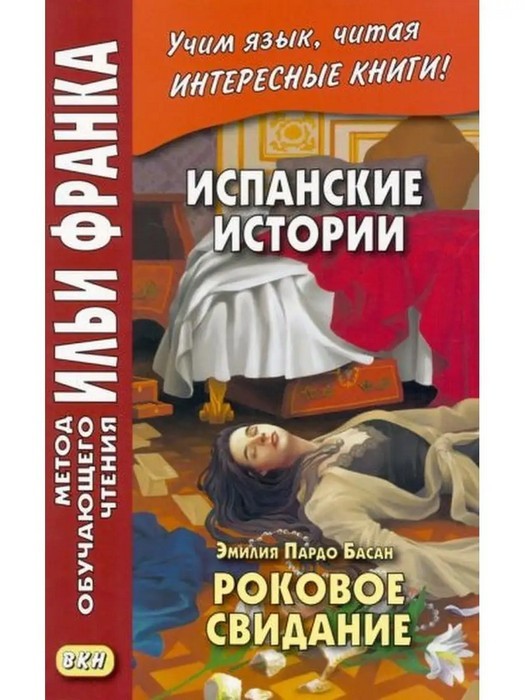 Басан Роковое свидание. Испанский язык