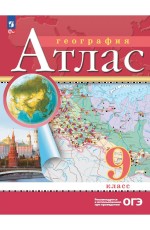 Атлас География 9кл /Просвещение