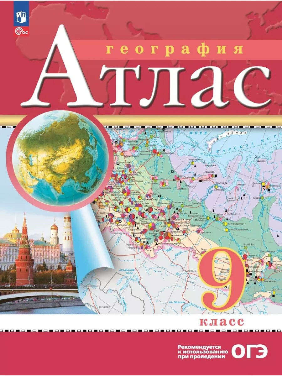 Атлас География 9кл /Просвещение