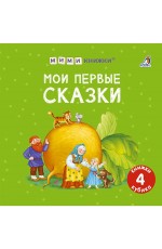Мои первые сказки( 4 книжки кубика)