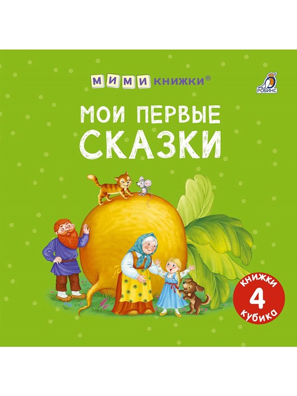 Мои первые сказки( 4 книжки кубика)