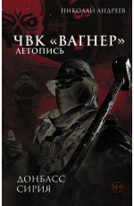 ЧВК «Вагнер». Летопись: Донбасс. Сирия