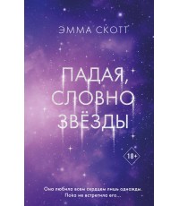 Падая, словно звёзды