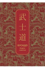 Бусидо. Кодекс самурая. Специальное издание с древнекитайским переплетом (подарочный короб)